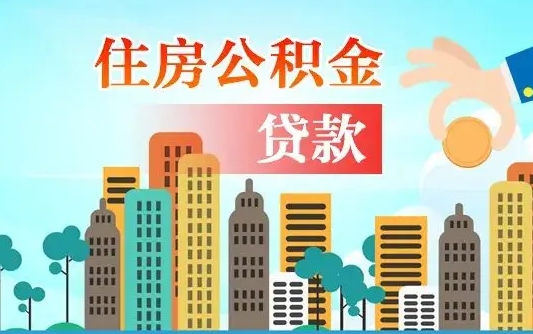公主岭公积金买房政策（公主岭广州公积金买房政策）